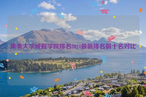 集美大学诚毅学院排名2024最新排名前十名对比