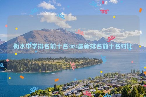 衡水中学排名前十名2024最新排名前十名对比