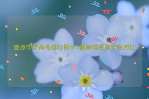 重点中学高考排行榜2024最新排名前十名对比