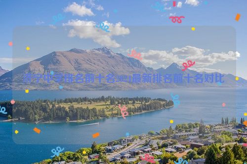 济宁中学排名前十名2024最新排名前十名对比