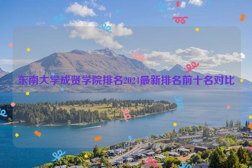 东南大学成贤学院排名2024最新排名前十名对比