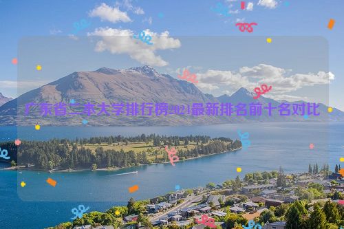 广东省二本大学排行榜2024最新排名前十名对比