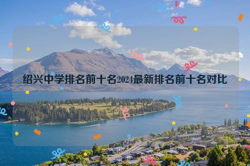 绍兴中学排名前十名2024最新排名前十名对比