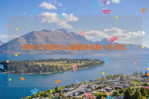 民办大学排名2024最新排名前十名对比