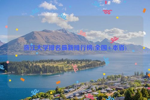 浙江大学排名最新排行榜(全国+本省)