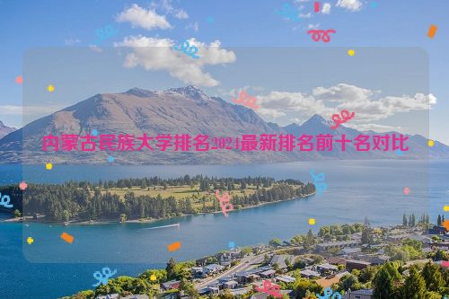 内蒙古民族大学排名2024最新排名前十名对比