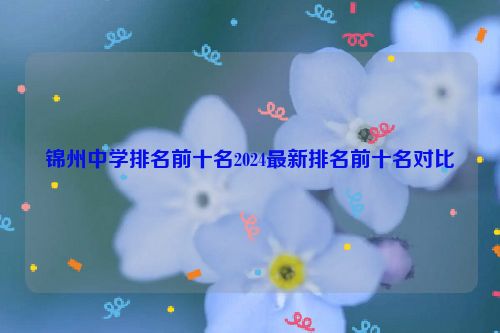 锦州中学排名前十名2024最新排名前十名对比