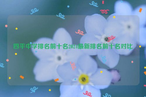 四平中学排名前十名2024最新排名前十名对比