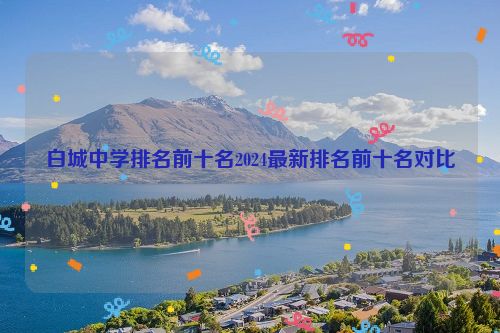 白城中学排名前十名2024最新排名前十名对比