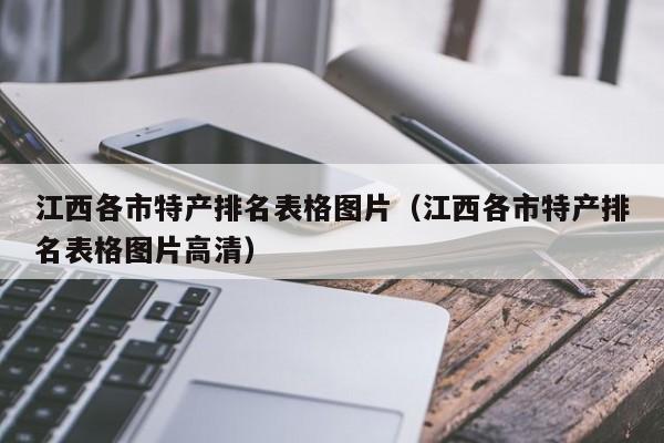 江西各市特产排名表格图片（江西各市特产排名表格图片高清）