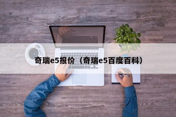 奇瑞e5报价（奇瑞e5百度百科）