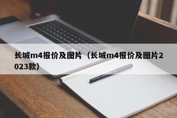 长城m4报价及图片（长城m4报价及图片2023款）