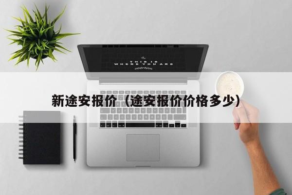 新途安报价（途安报价价格多少）