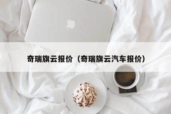 奇瑞旗云报价（奇瑞旗云汽车报价）