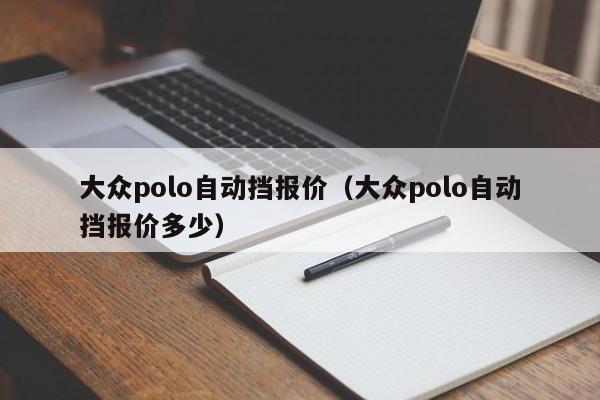 大众polo自动挡报价（大众polo自动挡报价多少）