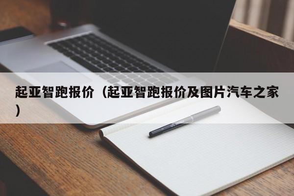 起亚智跑报价（起亚智跑报价及图片汽车之家）