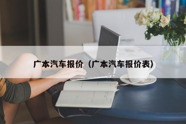 广本汽车报价（广本汽车报价表）