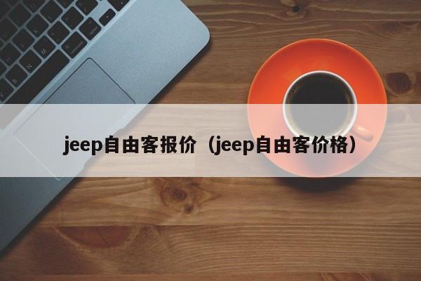 jeep自由客报价（jeep自由客价格）