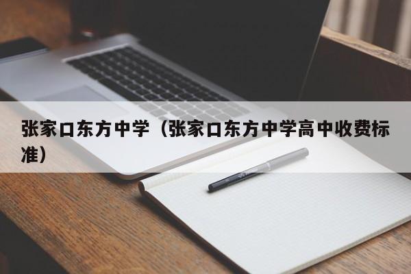 张家口东方中学（张家口东方中学高中收费标准）