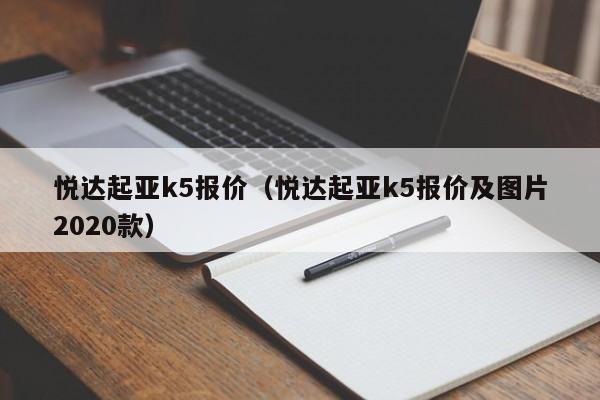 悦达起亚k5报价（悦达起亚k5报价及图片2020款）