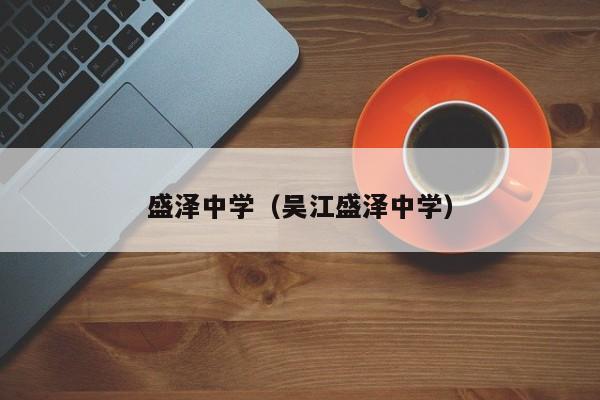 盛泽中学（吴江盛泽中学）