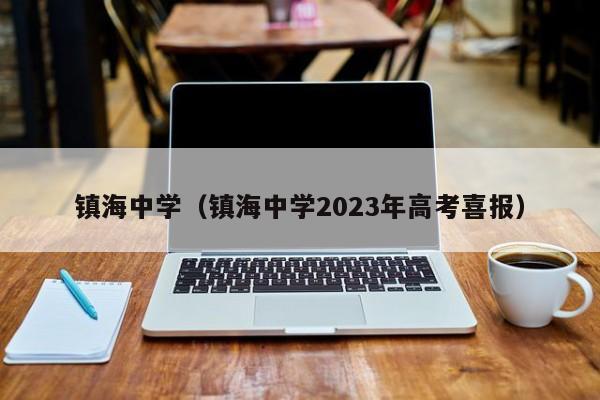 镇海中学（镇海中学2023年高考喜报）