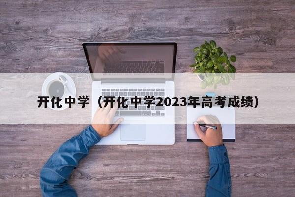 开化中学（开化中学2023年高考成绩）