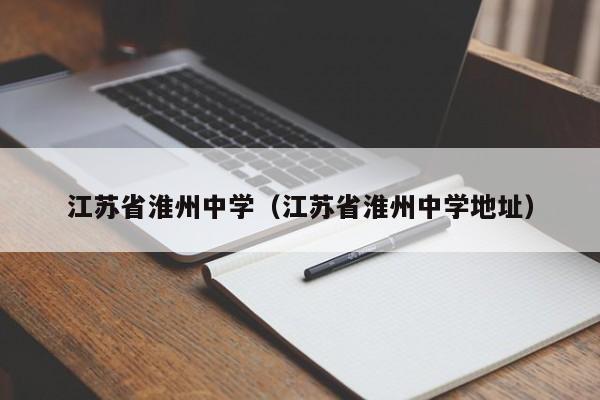 江苏省淮州中学（江苏省淮州中学地址）