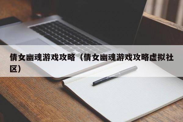 倩女幽魂游戏攻略（倩女幽魂游戏攻略虚拟社区）