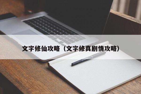 文字修仙攻略（文字修真剧情攻略）