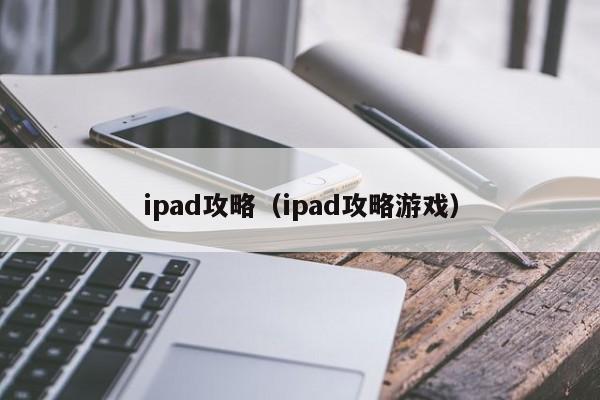 ipad攻略（ipad攻略游戏）