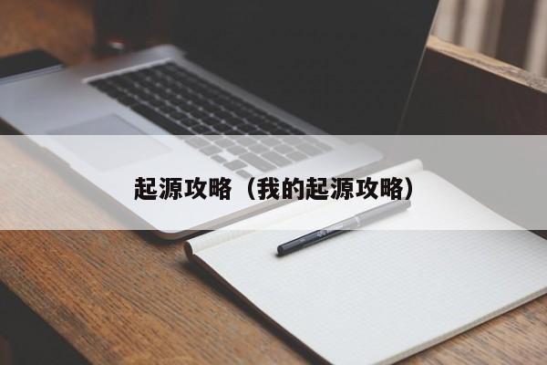 起源攻略（我的起源攻略）