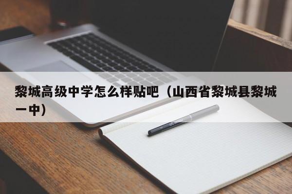 黎城高级中学怎么样贴吧（山西省黎城县黎城一中）