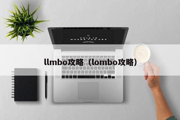 llmbo攻略（lombo攻略）