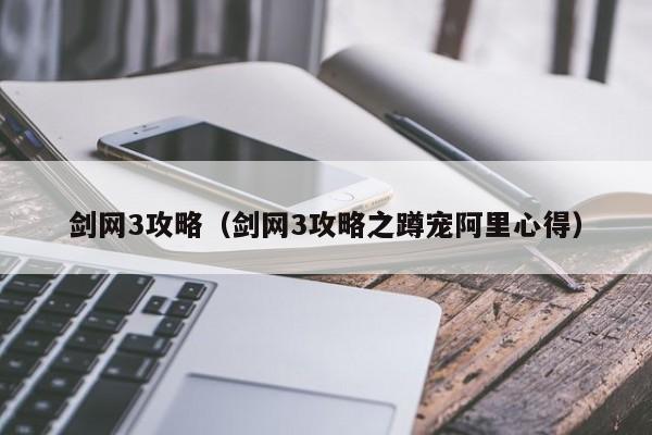 剑网3攻略（剑网3攻略之蹲宠阿里心得）