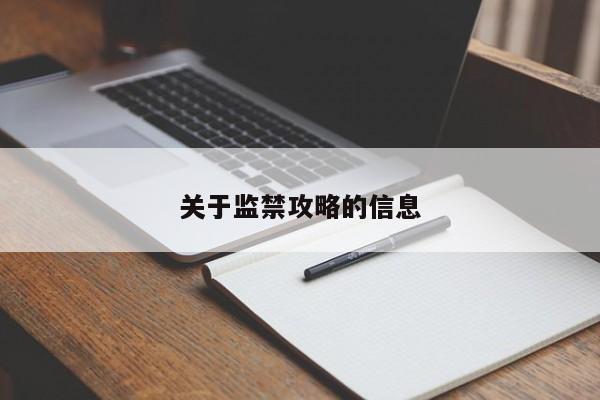 关于监禁攻略的信息