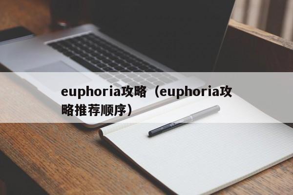 euphoria攻略（euphoria攻略推荐顺序）