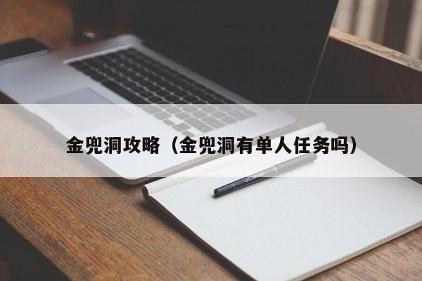 金兜洞攻略（金兜洞有单人任务吗）