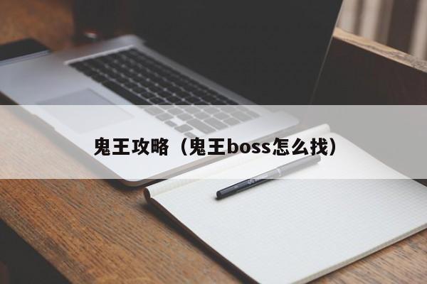 鬼王攻略（鬼王boss怎么找）