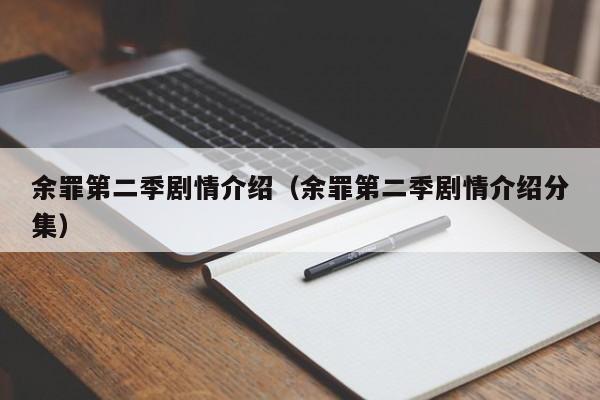 余罪第二季剧情介绍（余罪第二季剧情介绍分集）