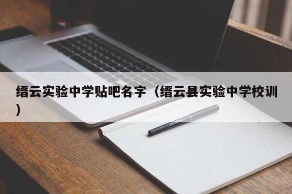 缙云实验中学贴吧名字（缙云县实验中学校训）