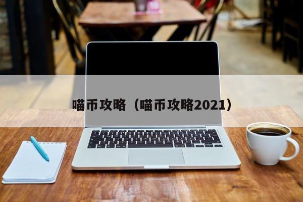 喵币攻略（喵币攻略2021）