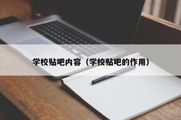 学校贴吧内容（学校贴吧的作用）